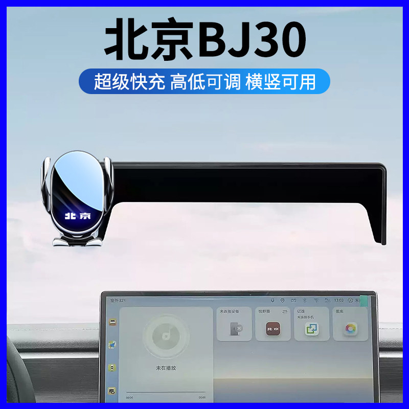 2027款BJ30中控屏专用手机支架