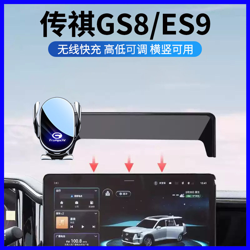 25款广汽传祺gs8专用手机支架es9车载导航手机架车内装饰用品改装