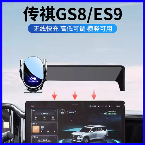 传祺GS8/ES9专用车载手机支架