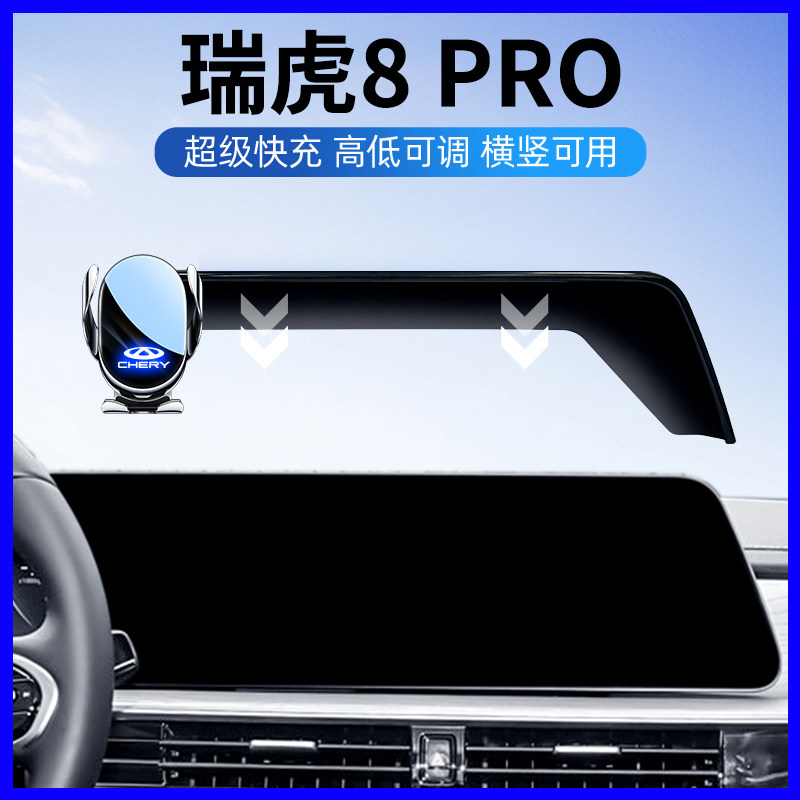 27款瑞虎8Pro专用车载手机支架