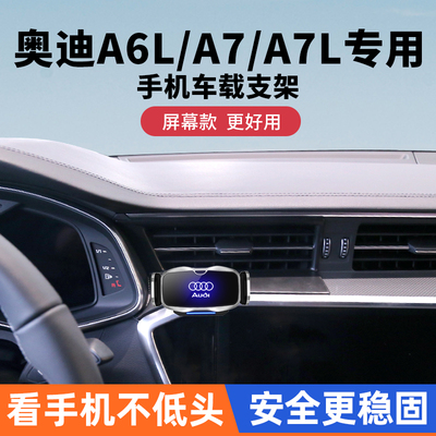 奥迪A6L车载手机支架中控台导航