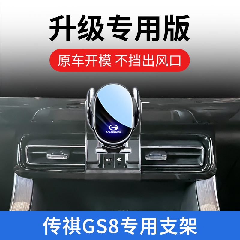 传祺gs8车载手机支架专用导航架