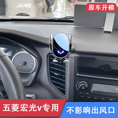 五菱宏光v专用车载手机支架
