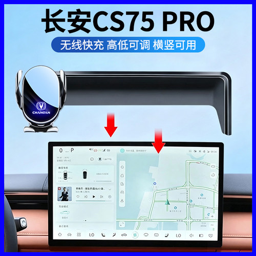 26款长安CS75Pro专用手机支架