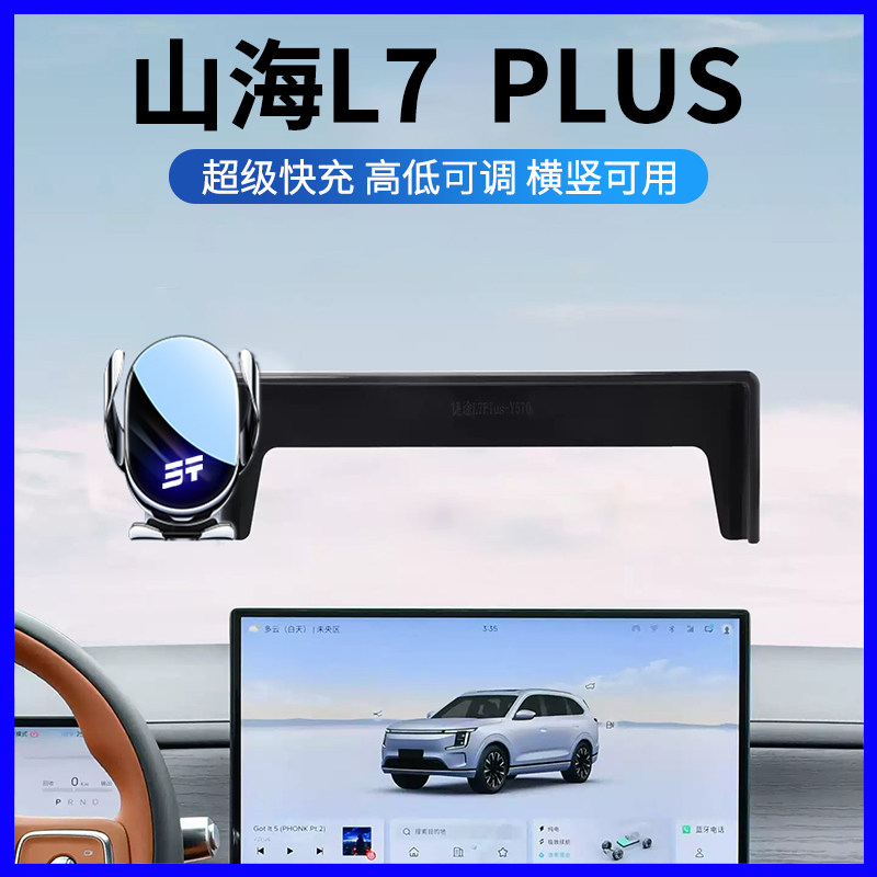 捷途山海L7PLUS专用手机支架