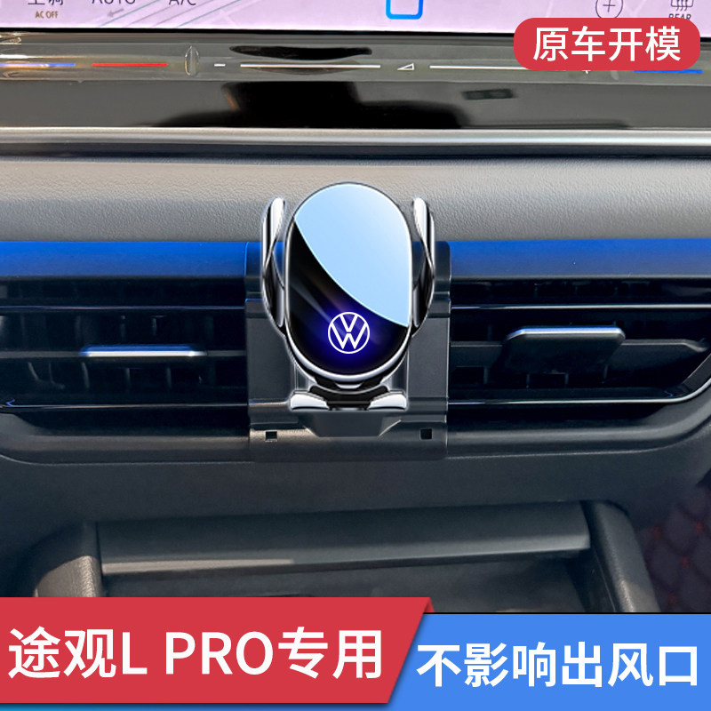 2026款大众途观L PRO手机车载支架专用导航无线充电汽车用品改装