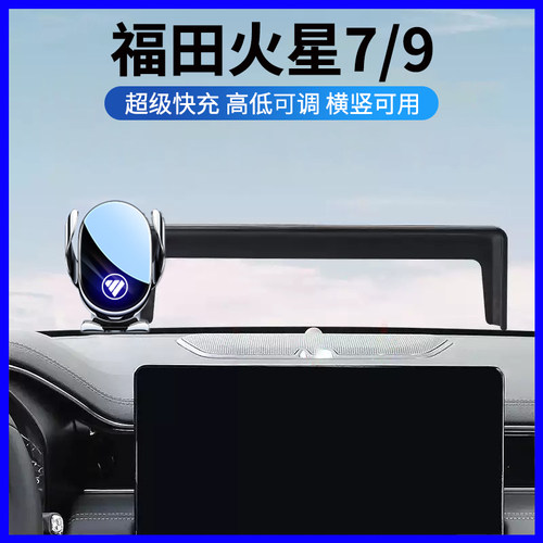23-26福田火星7/9专用手机支架