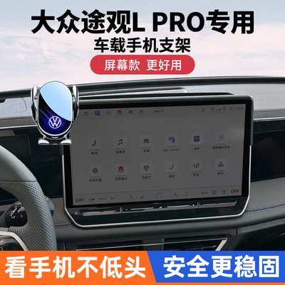 大众途观Lpro手机支架车载导航架