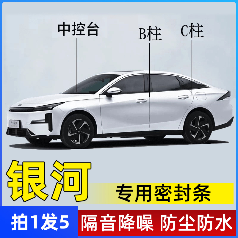 银河B柱C柱中控台密封条车门隔音