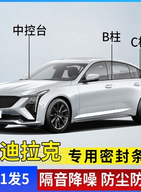 凯迪拉克CT5/XT5/XT4/XT6/ATLS/XTS汽车门B柱C柱仪表台隔音密封条
