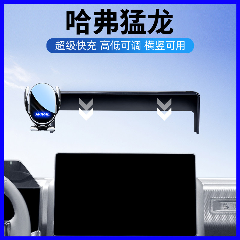 2026款哈弗猛龙PLUS专用手机支架