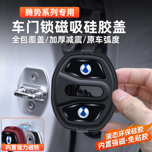 腾势车门锁保护盖磁吸减震