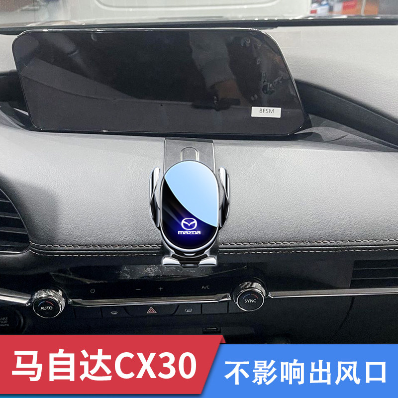 马自达CX-30专用车载手机支架