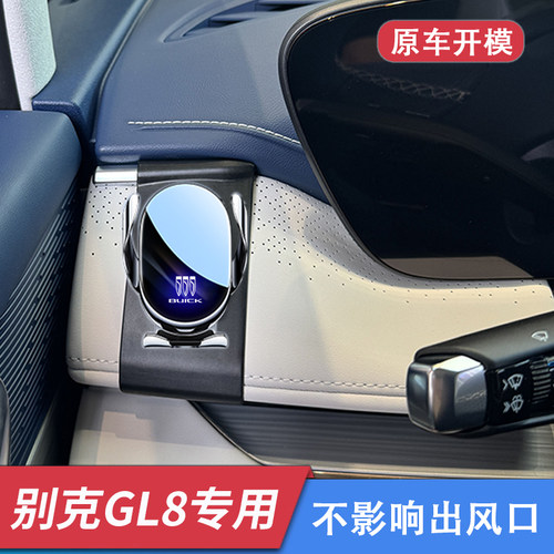 别克gl8陆尊专用车载手机支架GL8