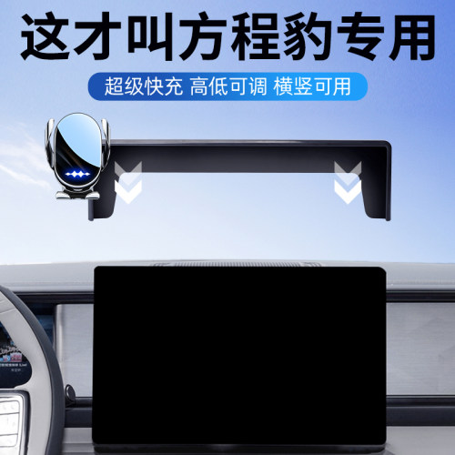 方程豹专用中控台屏幕手机支架