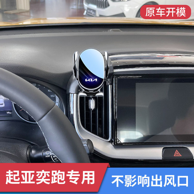 起亚奕跑专用手机支架车载导航配件车上固定支撑架汽车内用品大全