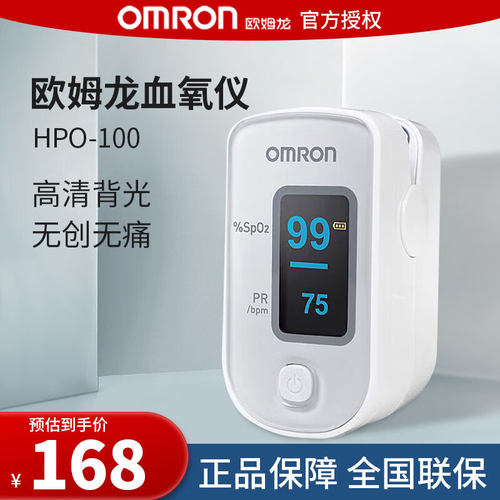 欧姆龙血氧仪HPO-100指夹式血氧饱和度检测家用脉搏检测仪监测 - 封面