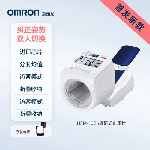 欧姆龙HEM-1026电子血压计医用