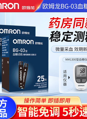 欧姆龙血糖试纸mm1300血糖仪精准BG03家用免调试条药店同款