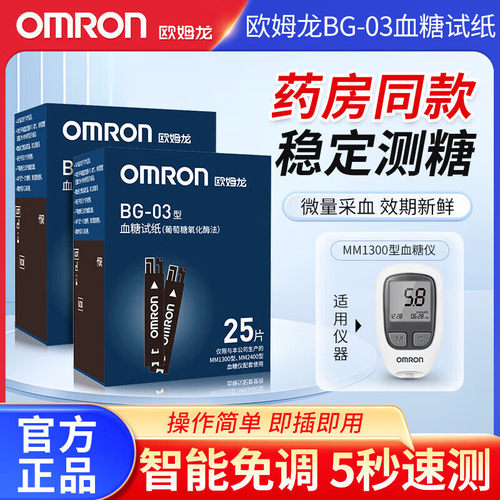 欧姆龙血糖试纸mm1300血糖仪精准BG03家用免调试条药店同款