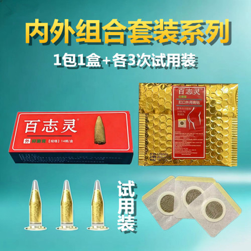【先试后买】内外痔混合痔直肠脱肛温和草本配方槐实膏百志灵套装