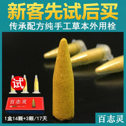 百志灵枯痔散内外混合型痔栓塞直肠脱肛肉球型槐实膏正品男女通用