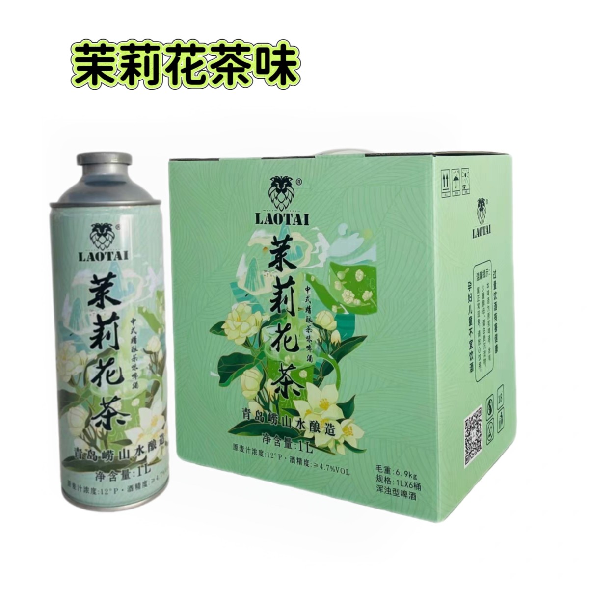 青岛特产茉莉花茶精酿原浆啤酒1升桶装茶味啤酒正宗青岛产地原浆