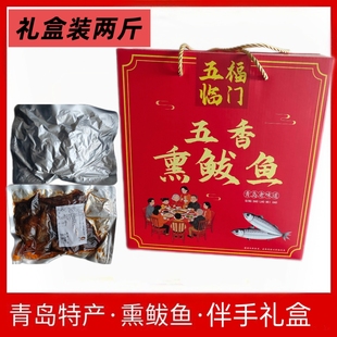 青岛特产传统老式熏鲅鱼1kg青岛风味即食海鲜礼包伴手礼盒