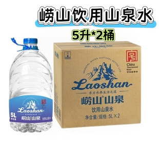 青岛崂山矿泉水厂产饮用山泉水5L*2桶家庭用水泡茶水崂矿