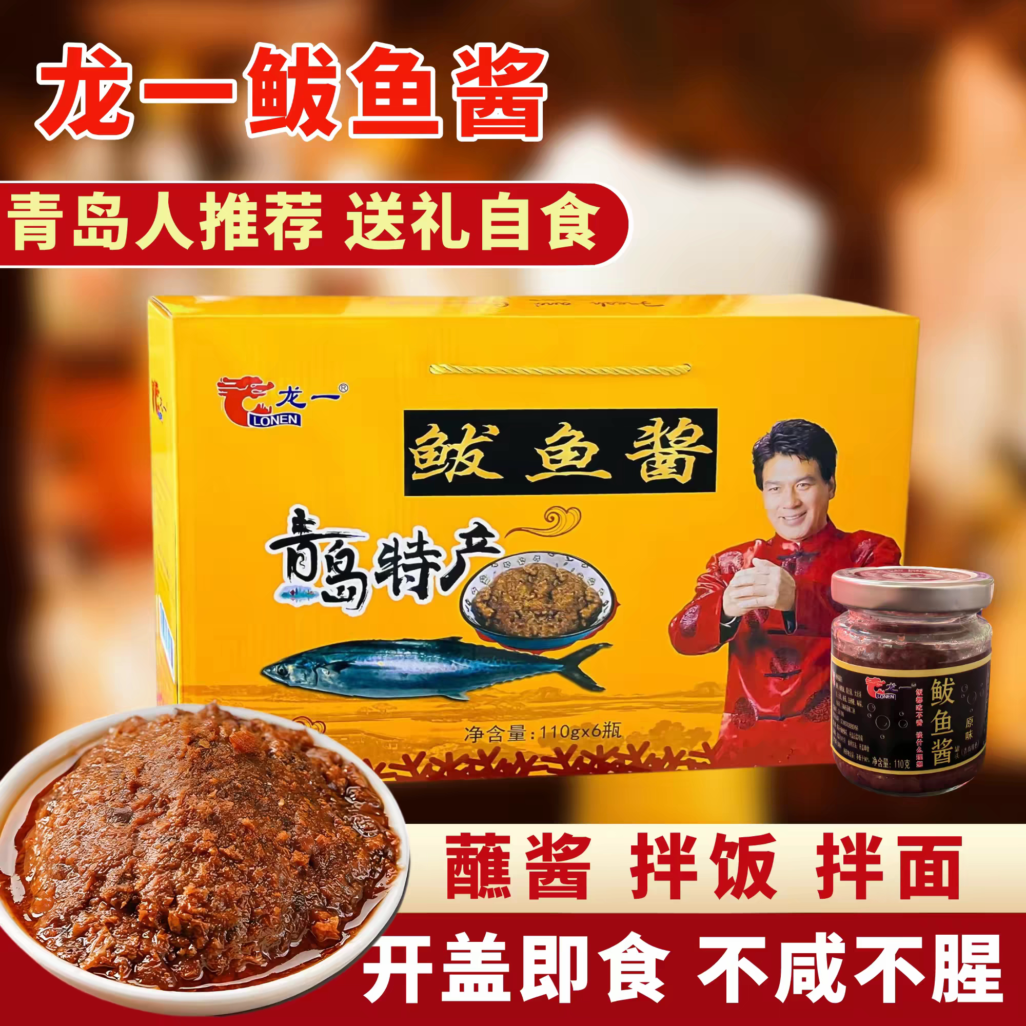 青岛特产龙一鲅鱼酱110g*6瓶礼盒装原味香辣海鲜酱拌饭拌面下饭