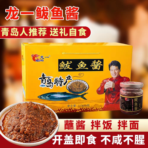 青岛特产龙一鲅鱼酱110g*6瓶礼盒装原味香辣海鲜酱拌饭拌面下饭