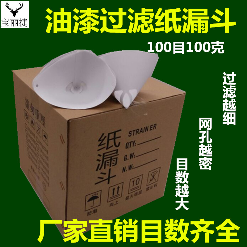 纸漏斗汽车钢琴机械油漆纸漏斗过滤网100目120目150目200目300等