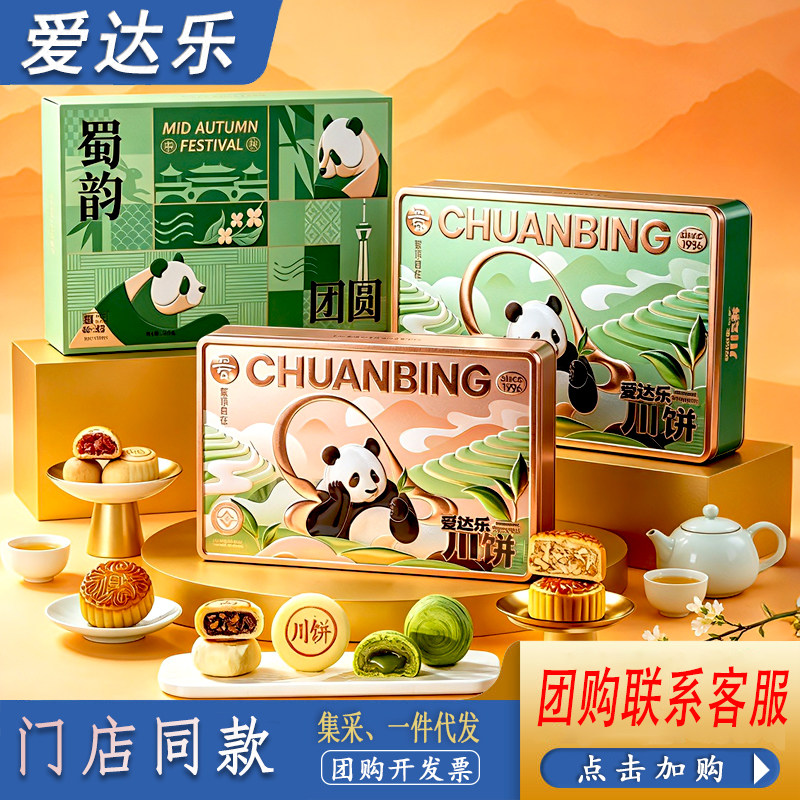 爱达乐中秋月饼礼盒款川饼图片
