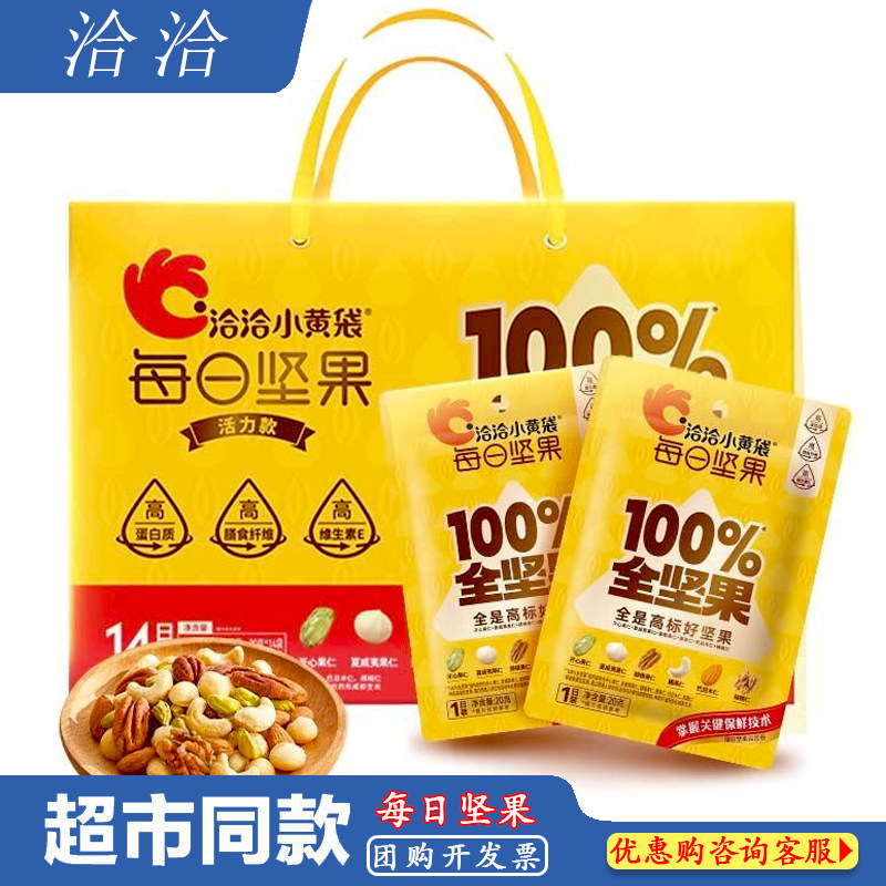 洽洽小黄袋每日坚果礼盒零食坚果乳20g*14袋纯坚果礼盒装