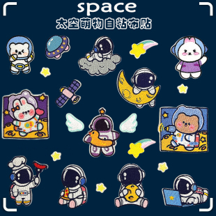 太空系列刺绣自粘布贴羽绒服破洞补丁贴包包衣服装 子修补贴 饰贴裤