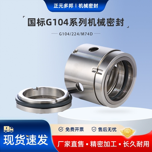 销售不锈钢化工机械密封 G104/202/224/M74D机封 密封件 合金机封