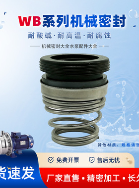 用于粤华WB/SW/SZ/BK/GZA/DZA凌霄DWK/BJZ/BLC/PLX配套机械密封