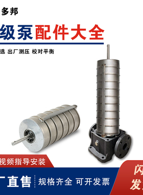 CDL/SDL/DLB/CDM15/16/20/32泵芯总成凯泉南方南元利欧泵配件