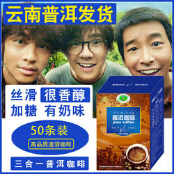 一点就到家云南普洱小粒咖啡速溶粉条装三合一香醇50条官方旗舰店