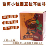 云南普洱小粒圆豆挂耳咖啡公豆黑咖啡手冲式 免煮咖啡香醇漫崖咖啡