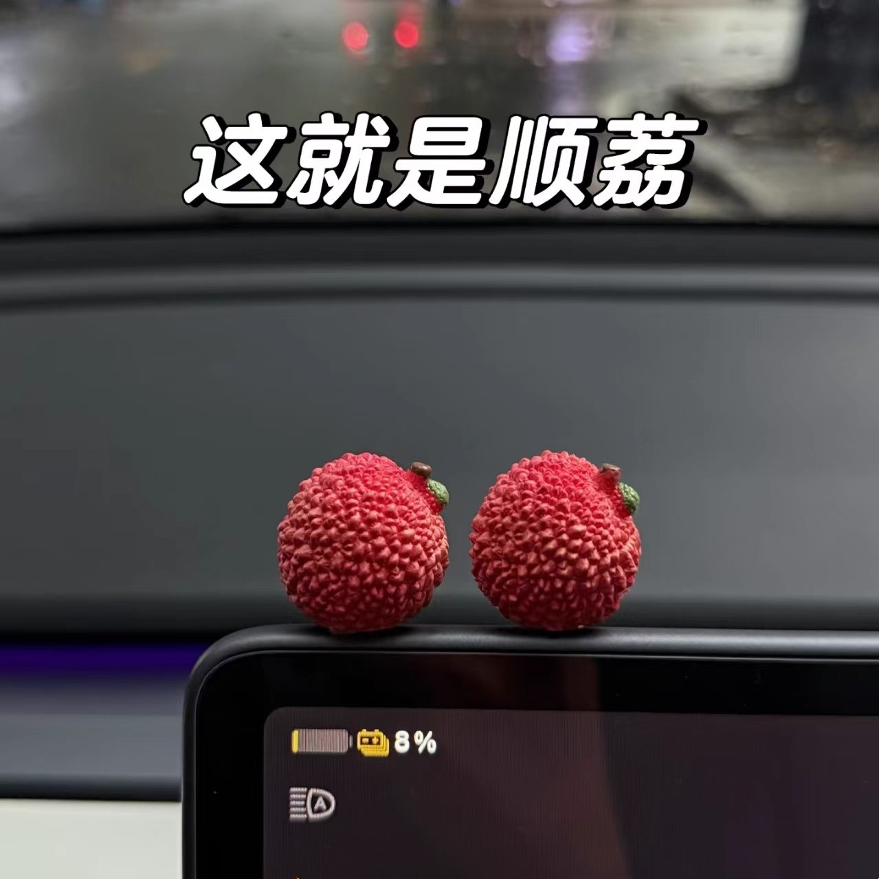 事事顺荔车载饰品摆件可爱荔枝中控台装饰品车载好物情绪稳定摆件