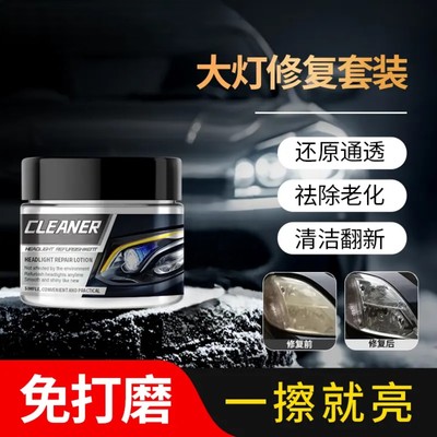 大灯翻新修复膏免打磨汽车灯罩外壳去划痕老化发黄清洗抛光镀膜剂