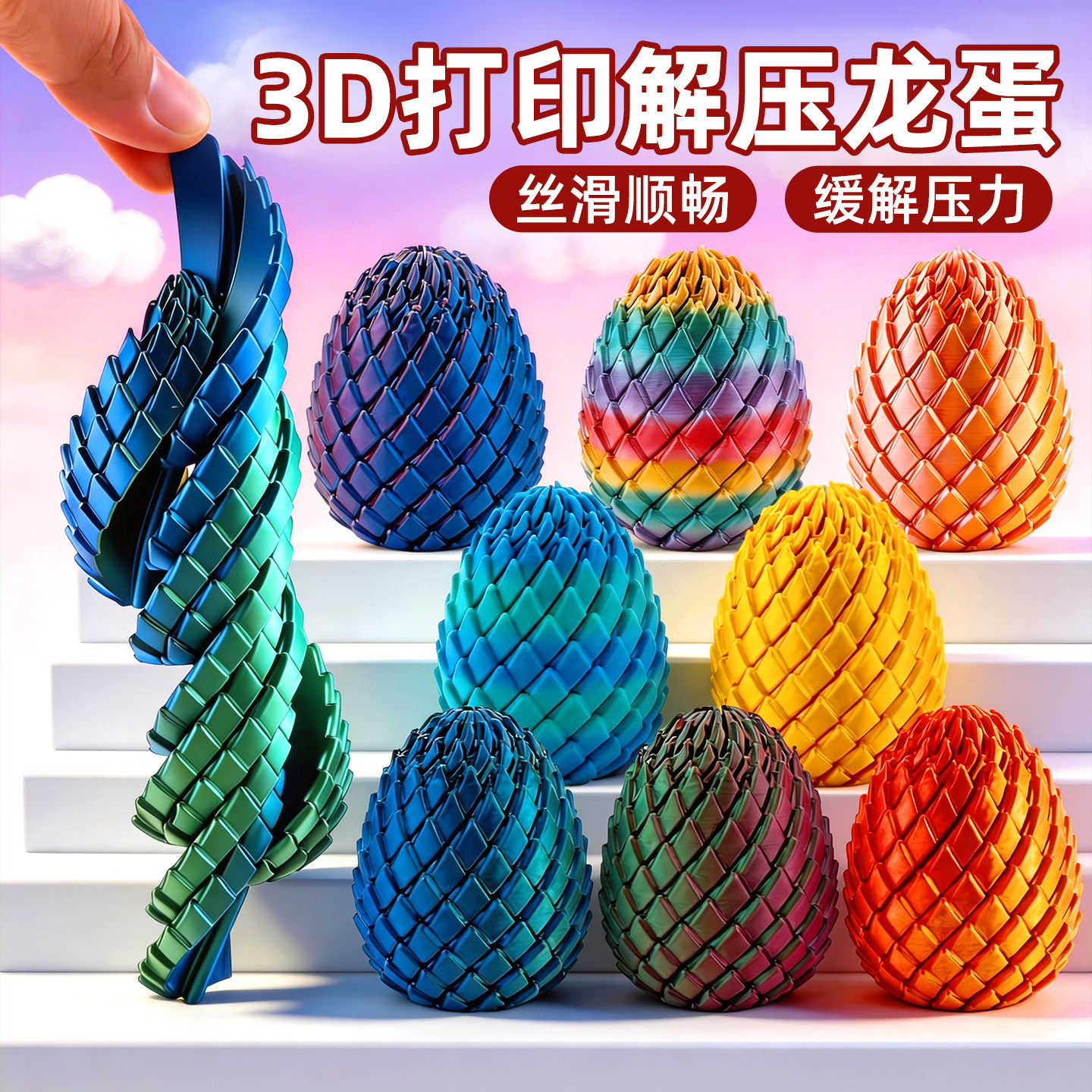 3D打印玩具解压龙蛋旋转变形球史莱姆球扭扭创意稀奇古怪减压神器