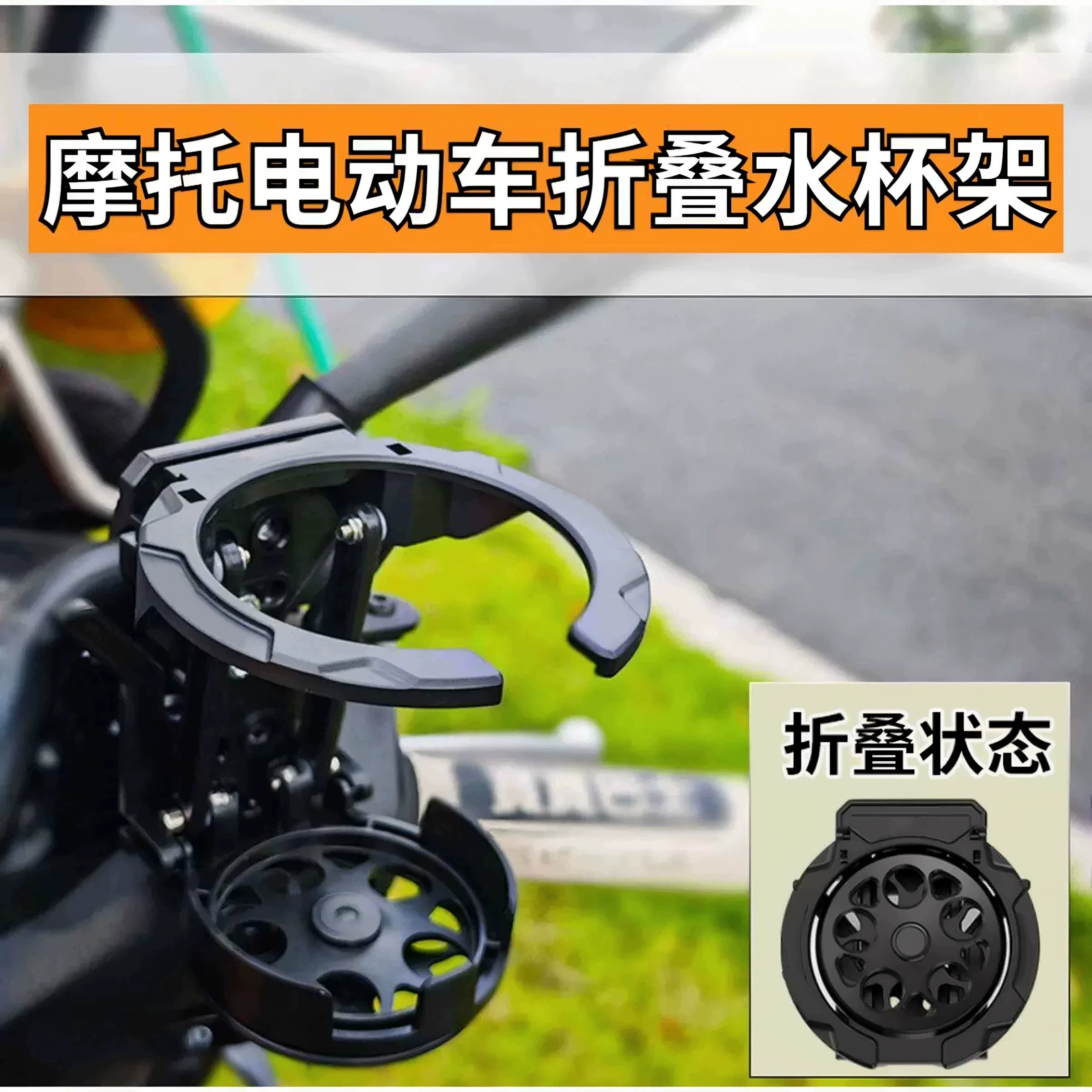 摩托车水杯支架护杠踏板折叠杯架水壶架通用水杯放置电动车水杯架图片