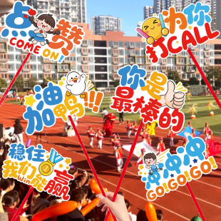 初中小学校运动会开幕式加油助威手持牌入场创意氛围道具场景布置