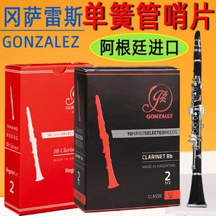 阿根廷冈萨雷斯GONZALEZ 红盒黑盒Bb黑管/单簧管手工哨片 10片装