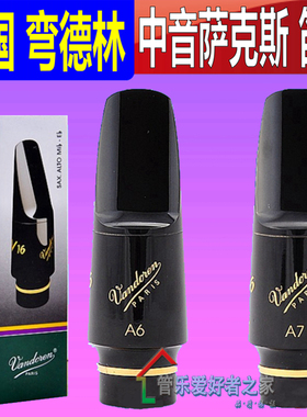 弯德林 V16 A6 A7 S M a6s+中音萨克斯笛头 法国Vandoren流行爵士