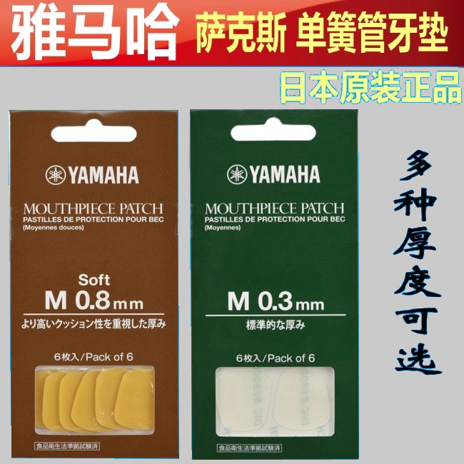 日本雅马哈YAMAHA萨克斯牙垫单簧管黑管牙垫 笛头牙贴垫薄厚牙贴