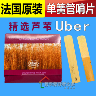 法国Uber 单簧管/黑管哨片 精选上等芦苇制作3 3.5号