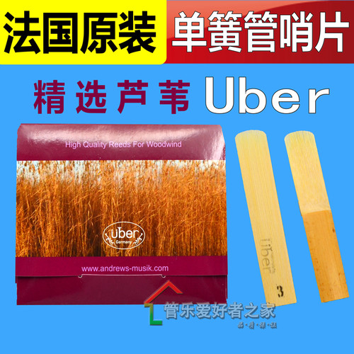 法国Uber 单簧管/黑管哨片 精选上等芦苇制作3 3.5号